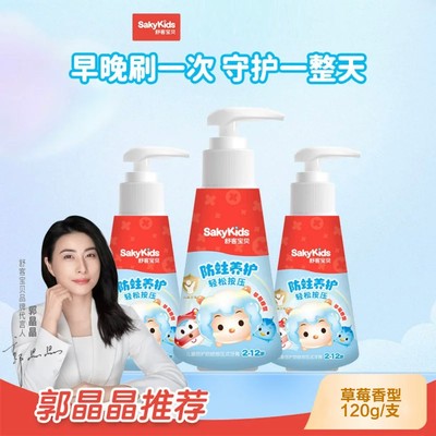 舒客宝贝 儿童倍护防蛀按压式儿童牙膏