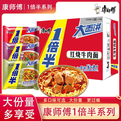 康师傅一倍半红烧牛肉面方便面袋装泡面混装大分量袋多袋速食夜宵