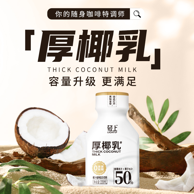 轻上厚椰乳椰浆饮品DIY生椰拿铁椰子汁椰奶咖啡伴侣植物蛋白饮品