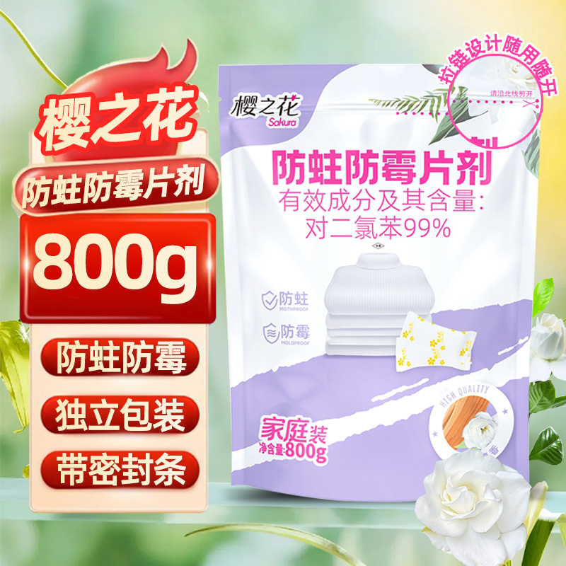 樱之花樟脑丸防霉防蛀片剂芳香去味卫生球衣柜防潮驱虫防蟑螂球