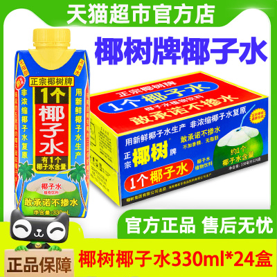 正宗椰树牌椰子水330ml*24盒新鲜旗舰100%椰汁水1个椰奶果饮料店