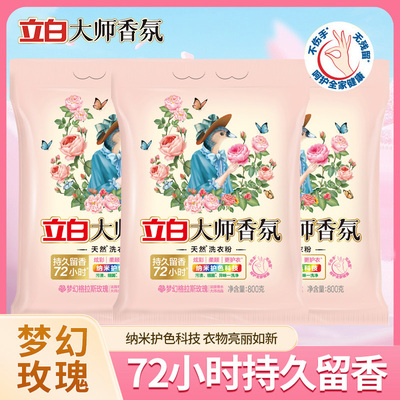 立白大师香氛洗衣粉800g洁净护色祛味去渍持久留香