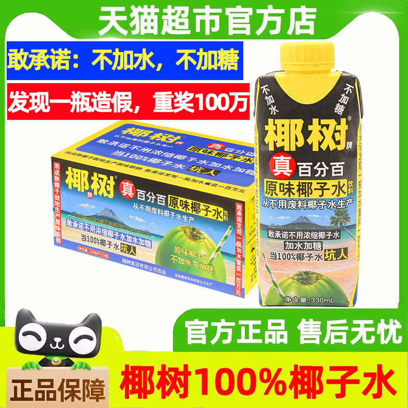 正宗椰树牌真百分百椰子水330ml*24盒100%纯海南椰汁水1个奶果汁