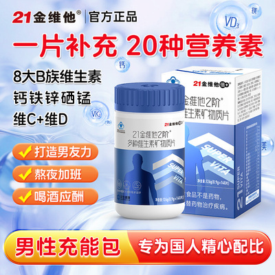 21金维他复合维生素2阶男士维生素矿物质多种b族锌硒钙vdvc