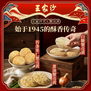 王家沙经典上海蟹壳黄白糖葱油苔条酥饼烧饼手工开酥速冻半成品