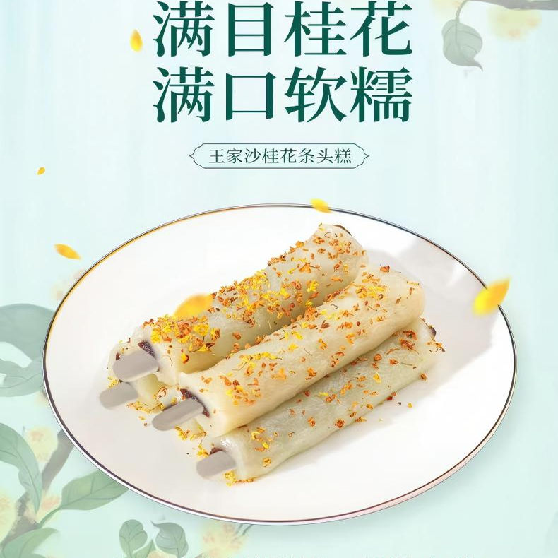 王家沙桂花条头糕上海老字号麻薯蜜糕传统糕点糯米糕年货糯米糕