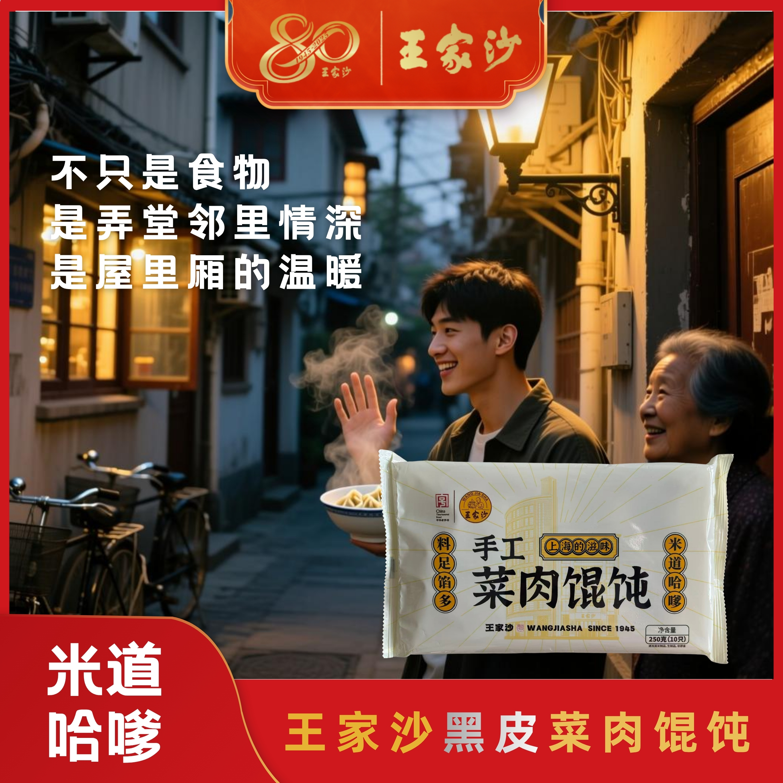 王家沙手工黑皮菜肉馄饨 250g/袋/10只 料足馅多
