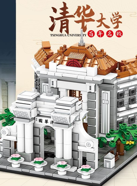 中华名校建筑系列北京清华大学拼装益智力积木儿童男女孩玩具礼物