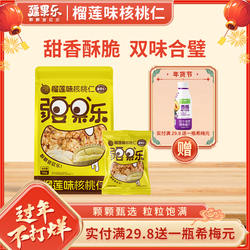 疆果乐榴莲味核桃仁办公室新疆风味坚果休闲零食干果炒货独立包装