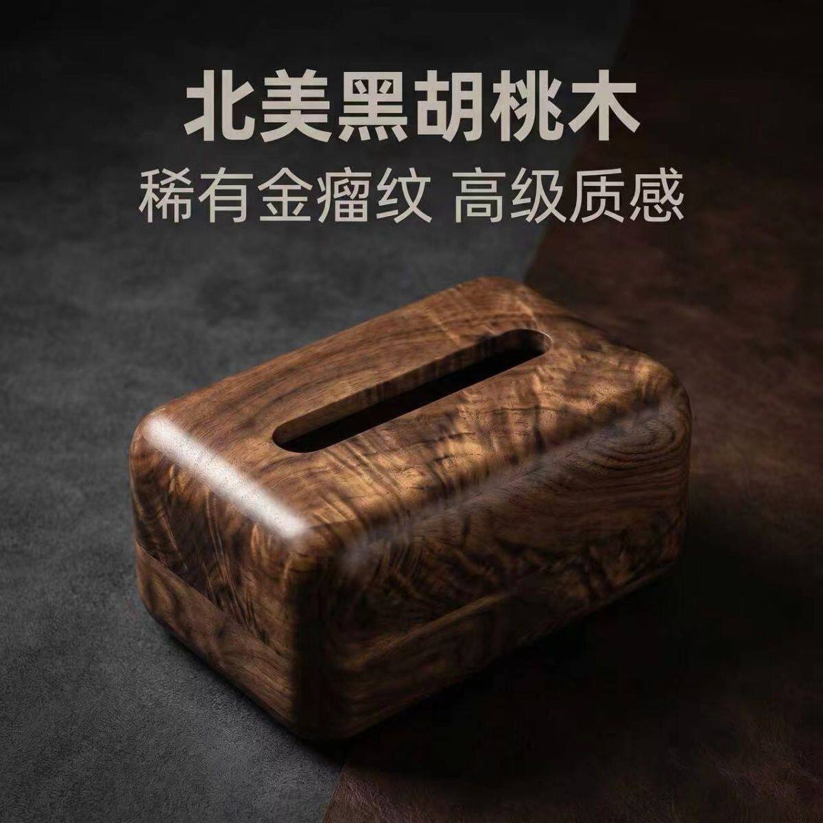 北美黑胡桃木金瘤纹实木磁吸开合抽纸盒轻奢收纳盒家居复古客厅