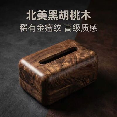 北美黑胡桃木金瘤纹实木磁吸开合抽纸盒轻奢收纳盒家居复古客厅
