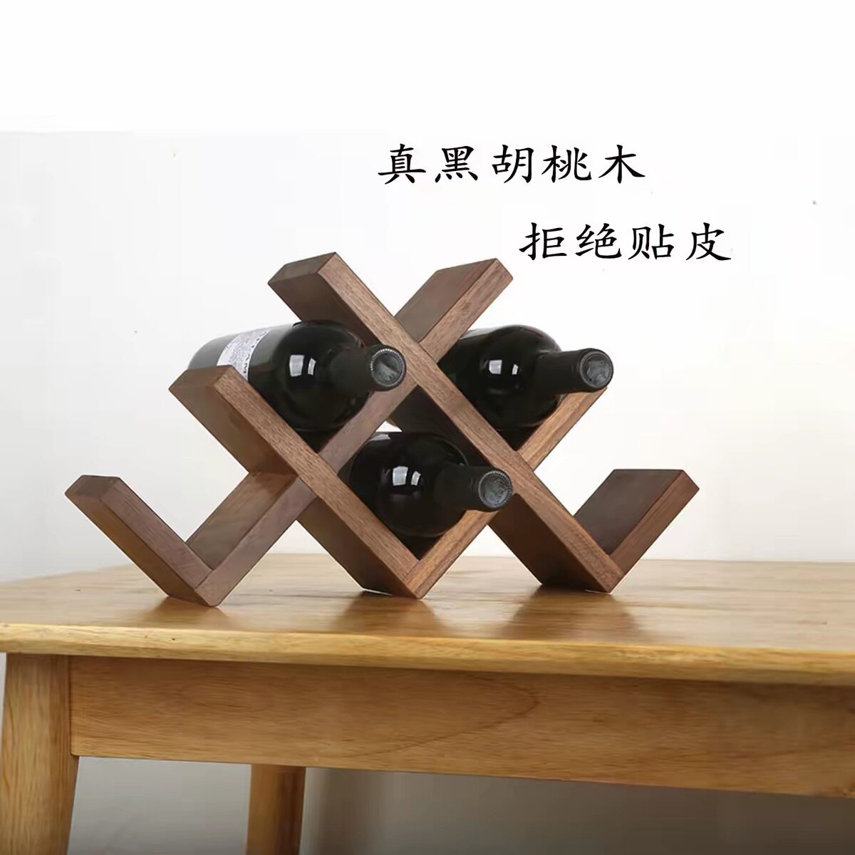 全实木黑胡桃 北美橡木红酒架北欧简约桌面小型葡萄酒架 日式摆件