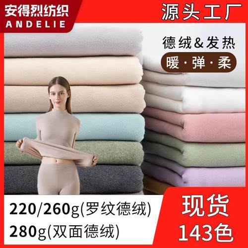 双面德绒加厚罗纹德绒弹力抓毛绒布防风复合保暖内衣打底衫面料
