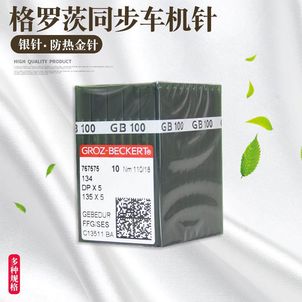 格罗茨DP*5防热金针 镀钛防绒机针 锁眼机套结机双针车机针DP×5