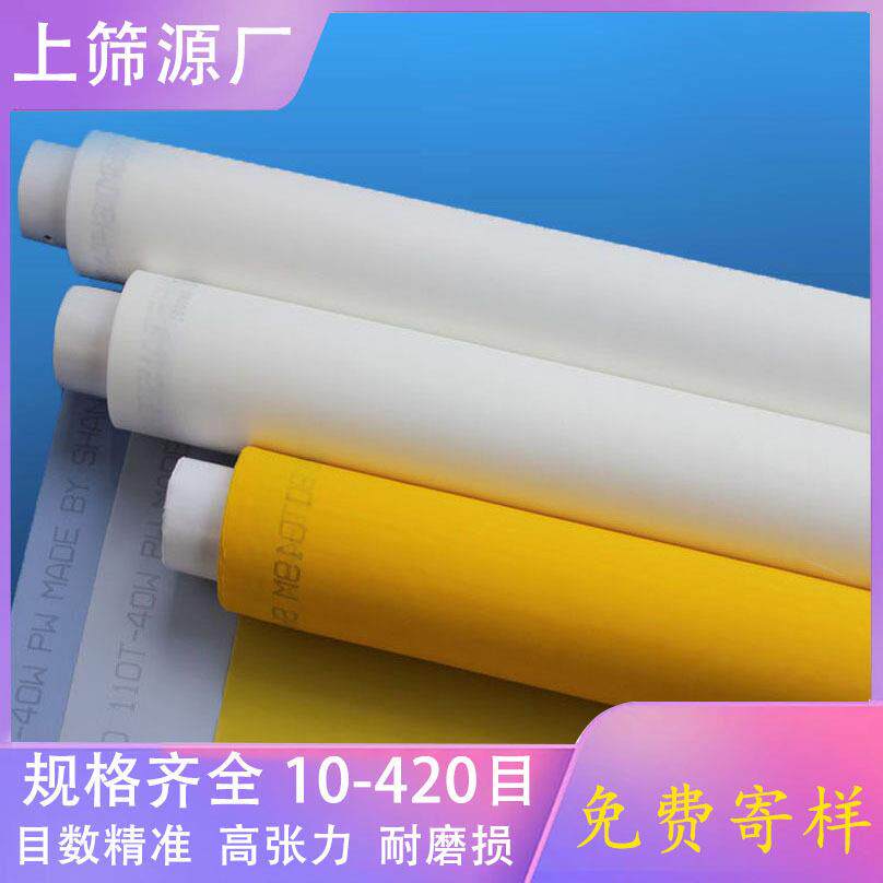 上筛丝网白黄色100 150 200 250 300目涤纶丝印网纱 印刷印花网布