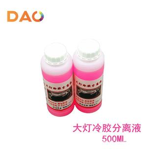 大灯冷胶分离液海五Q5透镜配件工具 开灯改灯硬胶拆灯500ML