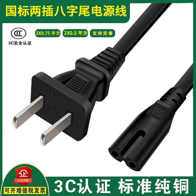CCC国标两二插电源线8字尾两孔插头音响台灯充电插头线220V八字型