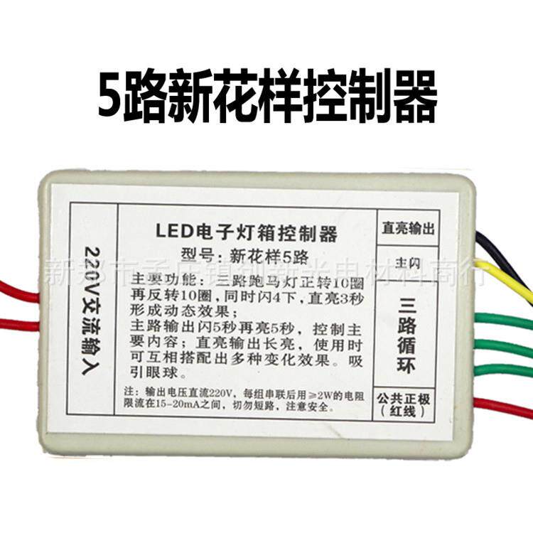 供应LED电子灯箱连体灯珠5路控制器led灯箱材料新花样5路控制器