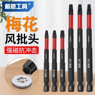 强磁梅花风批头空心带孔米型内六角T25电动螺丝刀手电钻披头套装