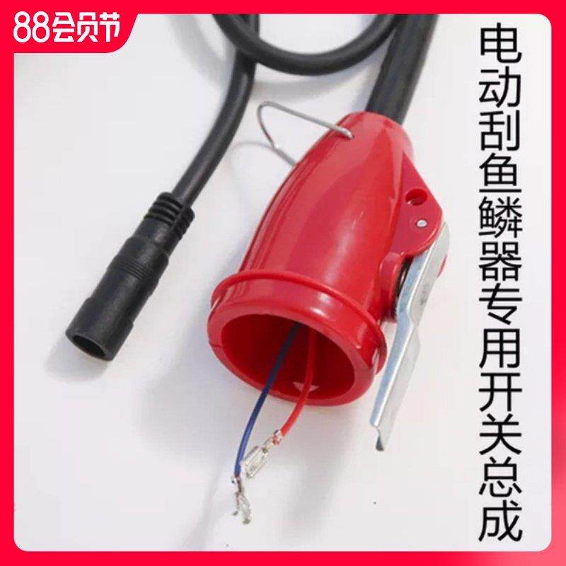 电动刮鱼鳞刨刀电动刮鱼鳞机器商用杀鱼机专用配件 开关总成,厨房/烹饪用具,鱼鳞刨,淘宝优惠券,粉丝福利购,淘宝优惠卷