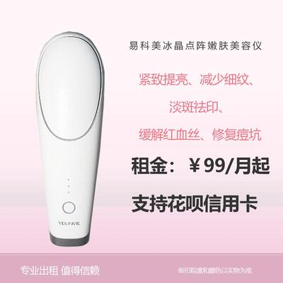 【租】易科美冰晶纳米激光点阵嫩肤仪祛痘印坑收毛孔美容仪器出租