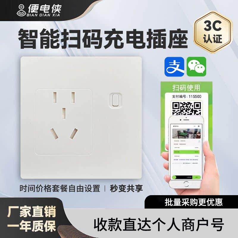 便电通智能扫码付费充电插座电动车电瓶充电桩出租房收费支付开关