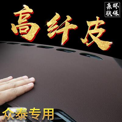 众泰t600汽车内饰Z700 T700SR9Z300大迈X5X7中控改装仪表台避光垫