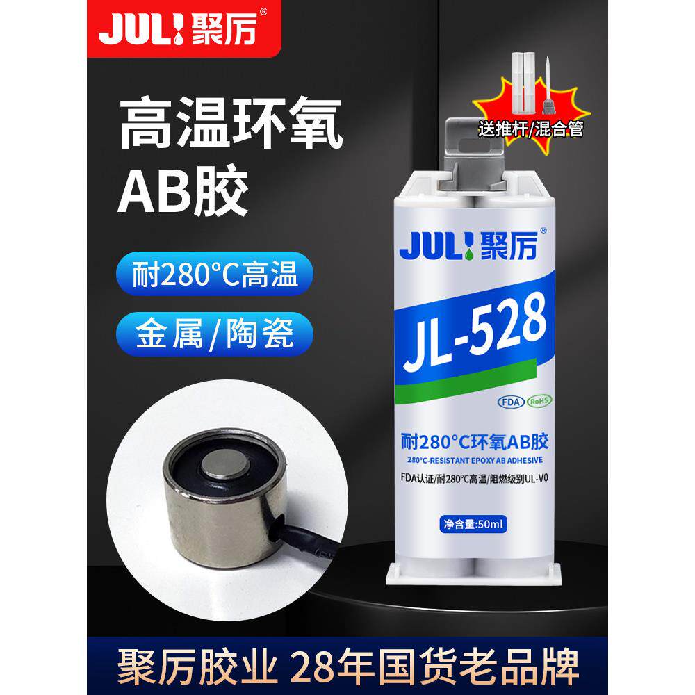聚力JL-528耐高温280度金属环氧AB胶水焊接不锈钢铁铝玻璃粘合剂