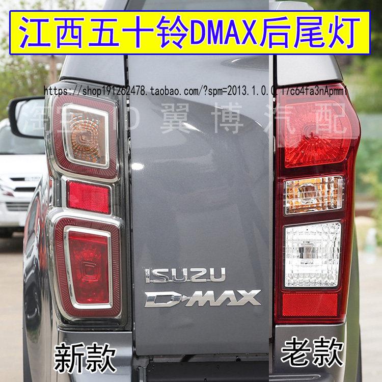 适配江西五十铃DMAX皮卡后尾灯总成五十铃D-MAX尾灯壳煞车后灯壳