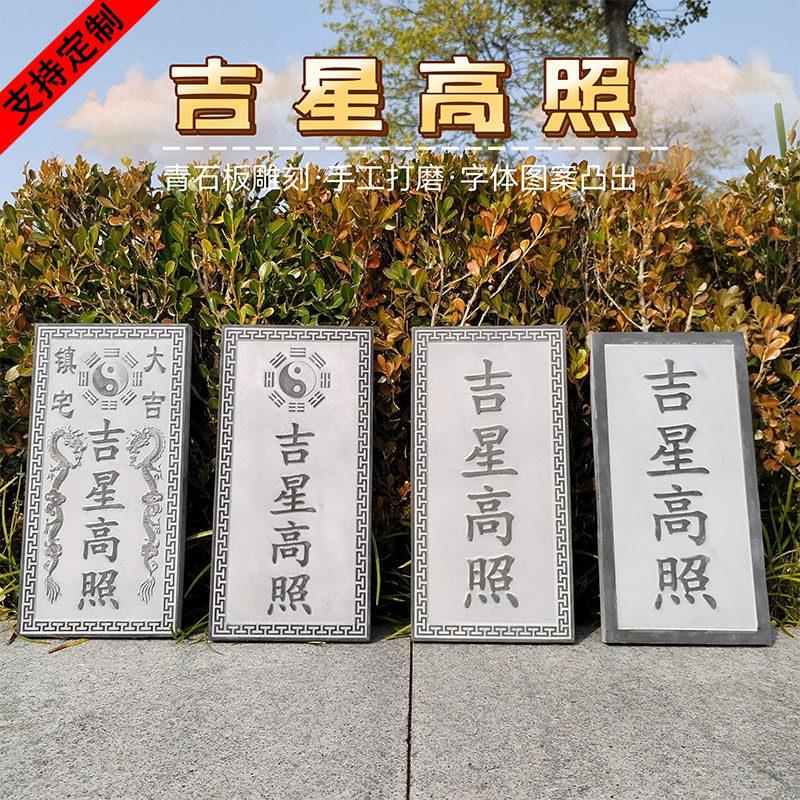 吉星高照青石真青石板刻字家用镇宅室外房顶屋顶屋脊原石雕刻浮雕