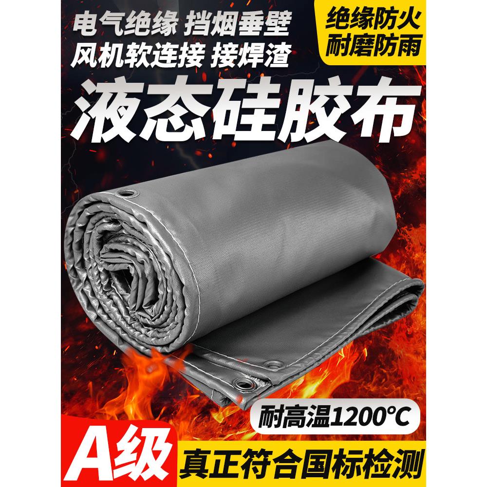 a级液体硅酮阻燃布阻燃高温防水阻燃布防水篷布三防布焊接隔热