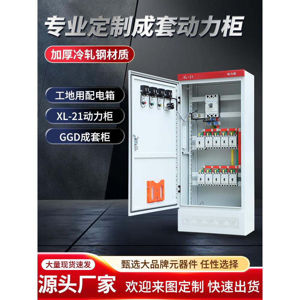 XL-21动力柜低压成套配电柜双电源控制柜电气强电布线箱非标定制