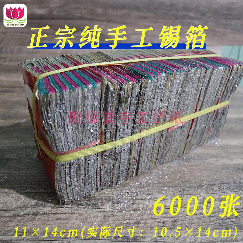 11×14cm正宗纯手工锡箔包黄灰寺庙手工元宝折纸清明节祭祀锡箔纸