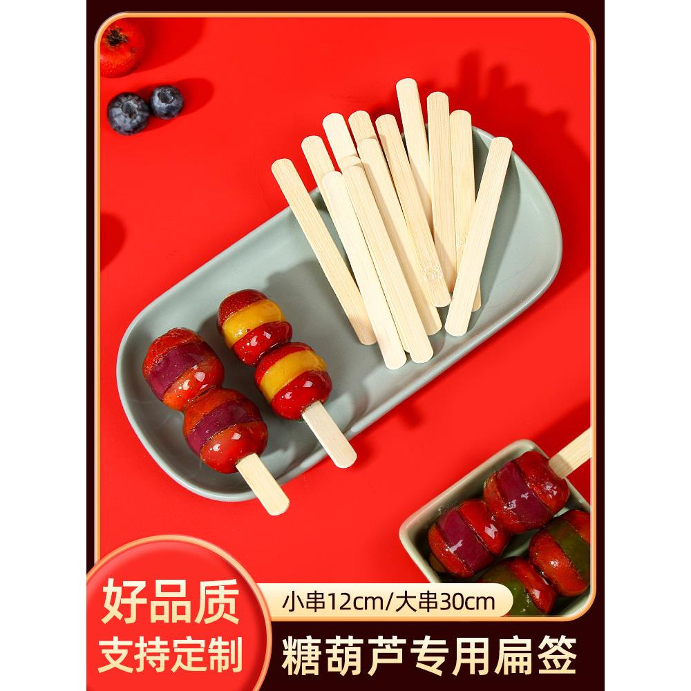 冰糖葫芦串签山楂摆摊专用扁竹签制作工具商用签子雪糕棒30cm