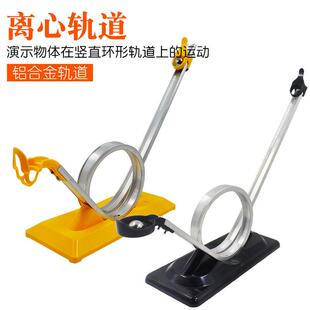 离心轨道捕球网过山车模型惯性离心力实验物理力学实验教学仪器材