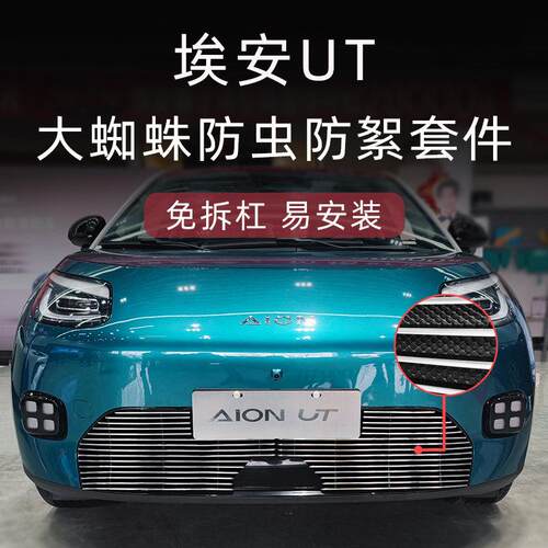 2025款埃安UT防虫网前脸中网外观改装件专用装饰亮条汽车用品配件