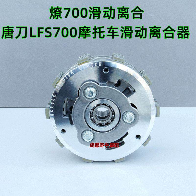 燎700滑动离合：唐刀LFS700摩托车滑动离合器