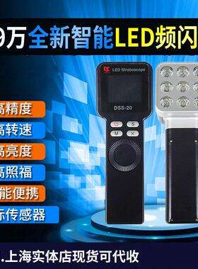 DSS-20 LED频闪仪高精度多功能 99万转频闪灯 手持测速仪闪光测速