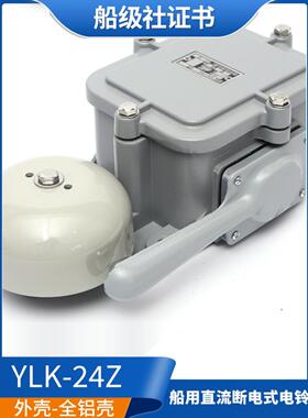 泰航船用直流断电式电铃YLX/YL120-220J/YLK-24Z水密报警喇叭警铃