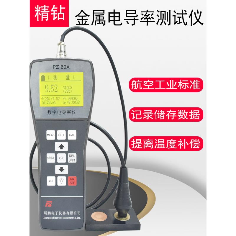 电导率仪PZ-60A数字涡流展鹏精钻非磁性金属铜铝材导电率测试仪器