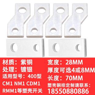 CM1 NM1 NS CDM3-400A塑壳连接铜排定制加工延长排接线排扩展铜排
