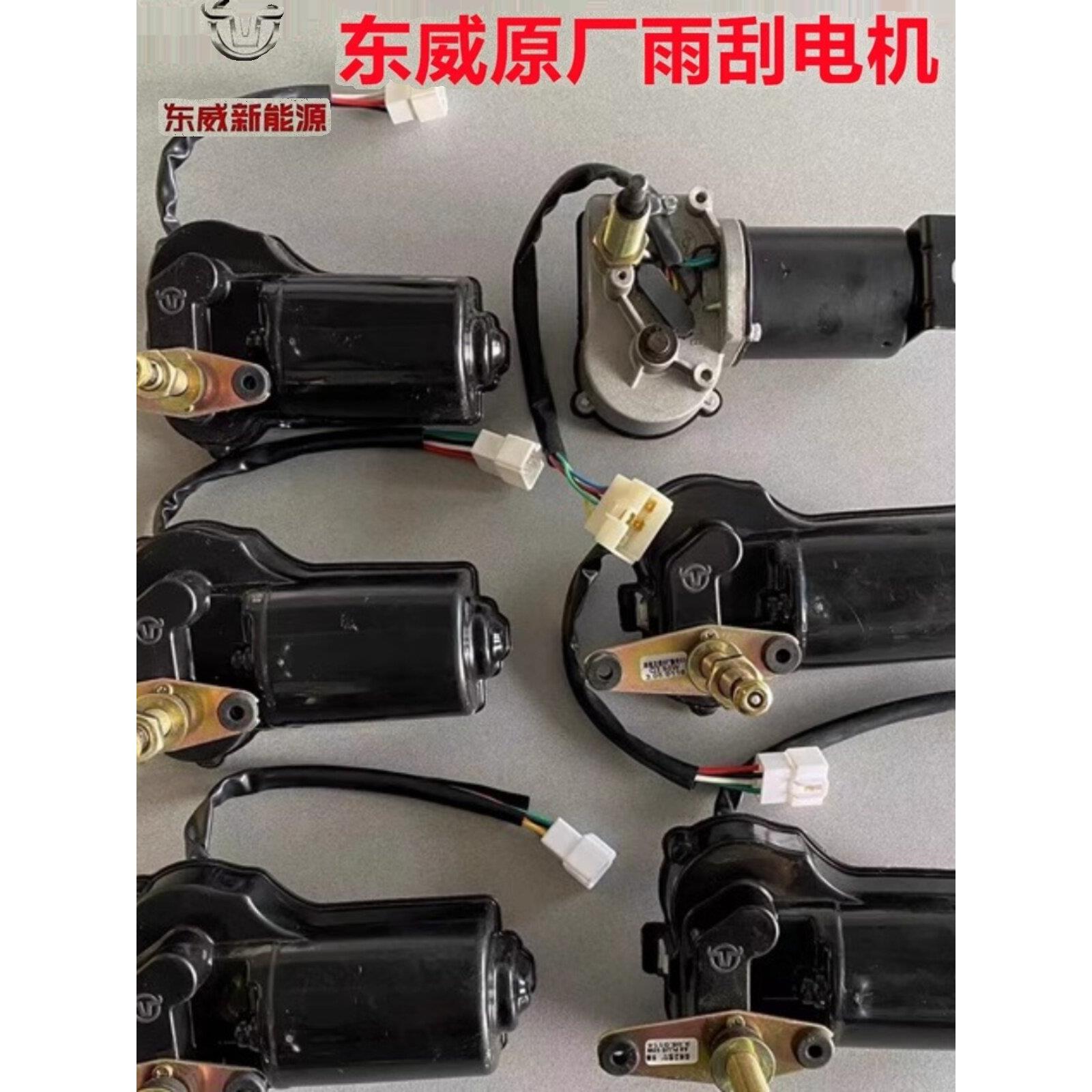 东威电动三轮车雨刷电机原装A6La8Lq3Q5A6Plusa8Plusf1专用
