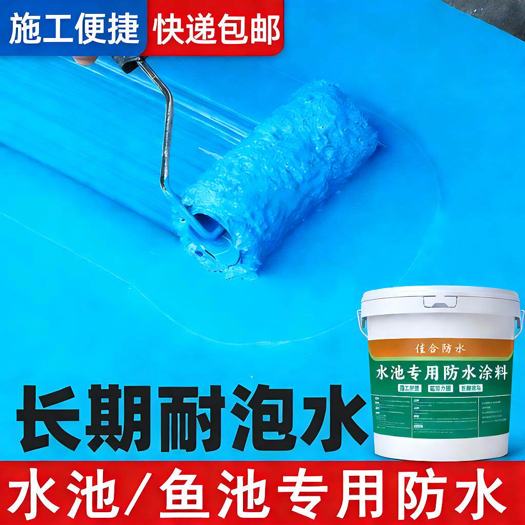 蓝色水池专用防水涂料鱼池屋顶耐泡防漏家用卫生间游泳池阳台防水