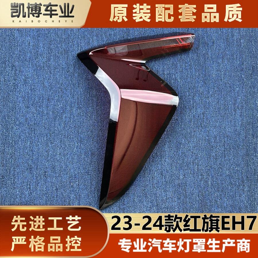 适用于红旗尾灯罩 23-24款红旗EH7后大灯壳 尾灯面罩 面壳 尾灯罩