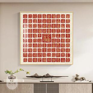 康熙福字挂画天下福入户玄关装饰画高级感客厅餐厅背景墙壁画