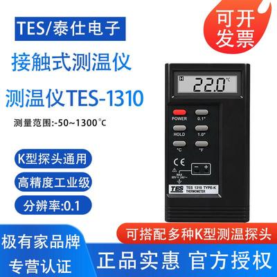 TES1310泰仕接触式测温仪高精度表面模具温度工业K型热电偶测温仪