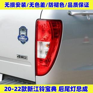 适用江铃新宝典后尾灯总成20-22新款后倒车煞车灯罩方向灯壳配件