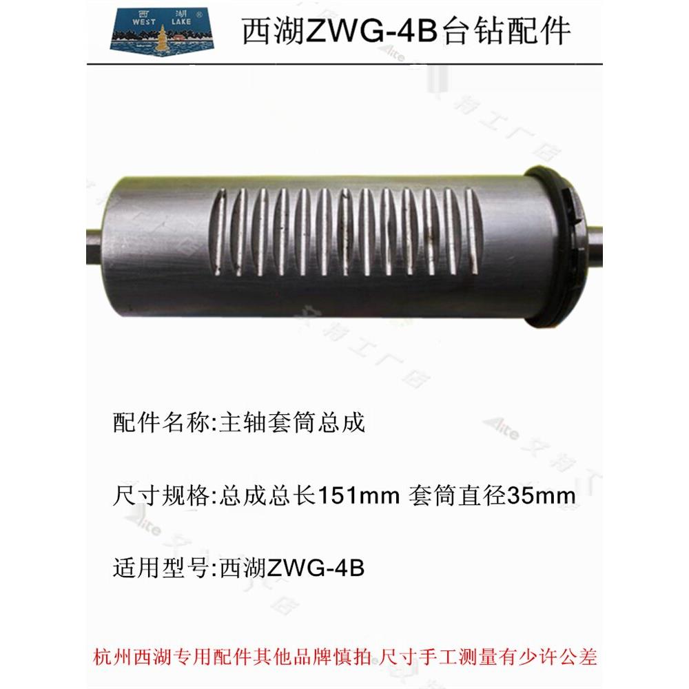 正品西湖台式钻床主轴总成正品工业台式钻床攻丝机钻铣机主轴套总