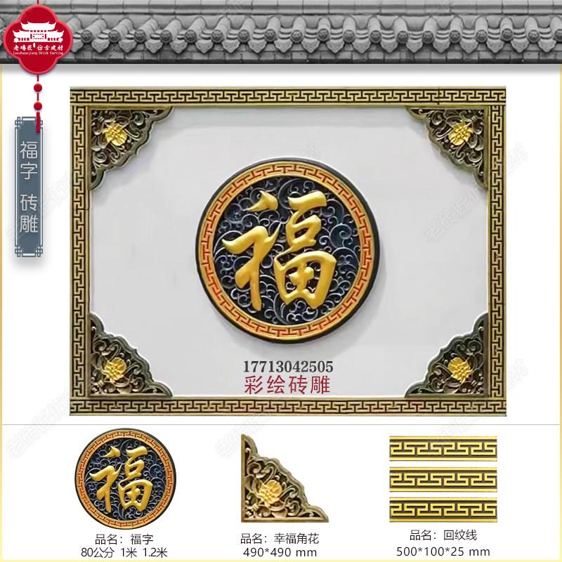 彩绘砖雕圆形福字彷古中式庭院影壁墙照壁背景迎门墙徽派砖雕浮雕