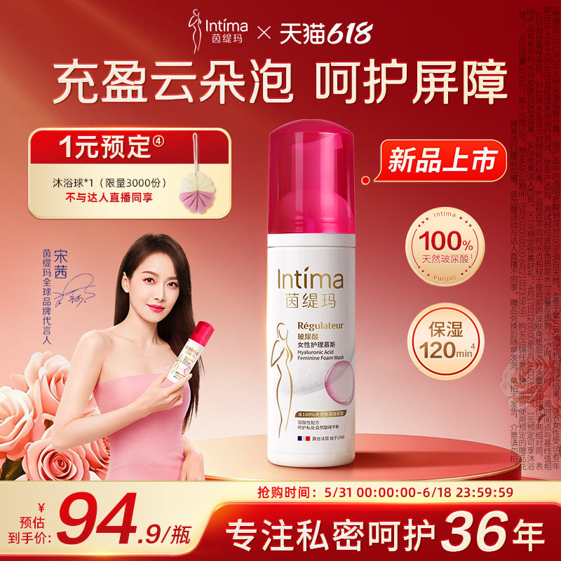【新品狂欢价】Intima茵缇玛蔓越莓玻尿酸云朵慕斯私处洗护液